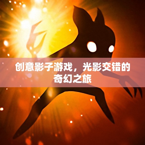 光影交錯(cuò)，創(chuàng)意影子游戲的奇幻之旅