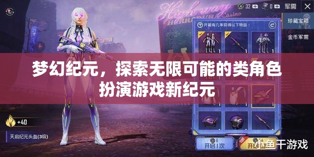 夢幻紀元，解鎖無限可能的角色扮演新紀元