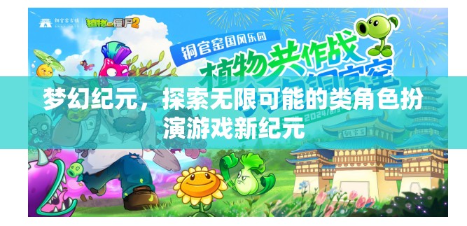 夢幻紀元，解鎖無限可能的角色扮演新紀元