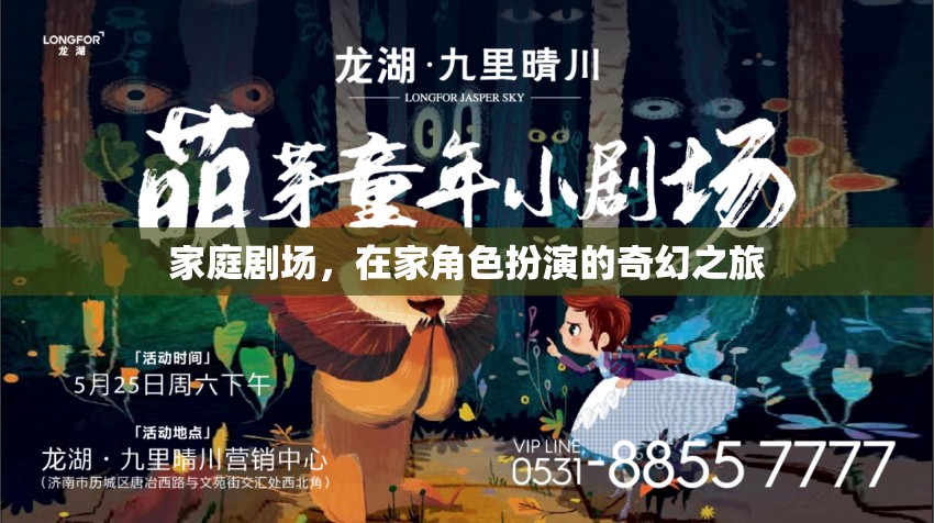 家庭劇場，開啟在家角色扮演的奇幻之旅