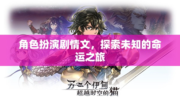 未知命運(yùn)之旅，角色扮演的探索與冒險(xiǎn)