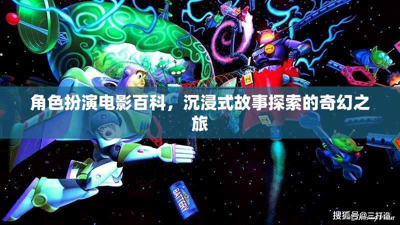 沉浸式奇幻之旅，角色扮演電影的百科探索