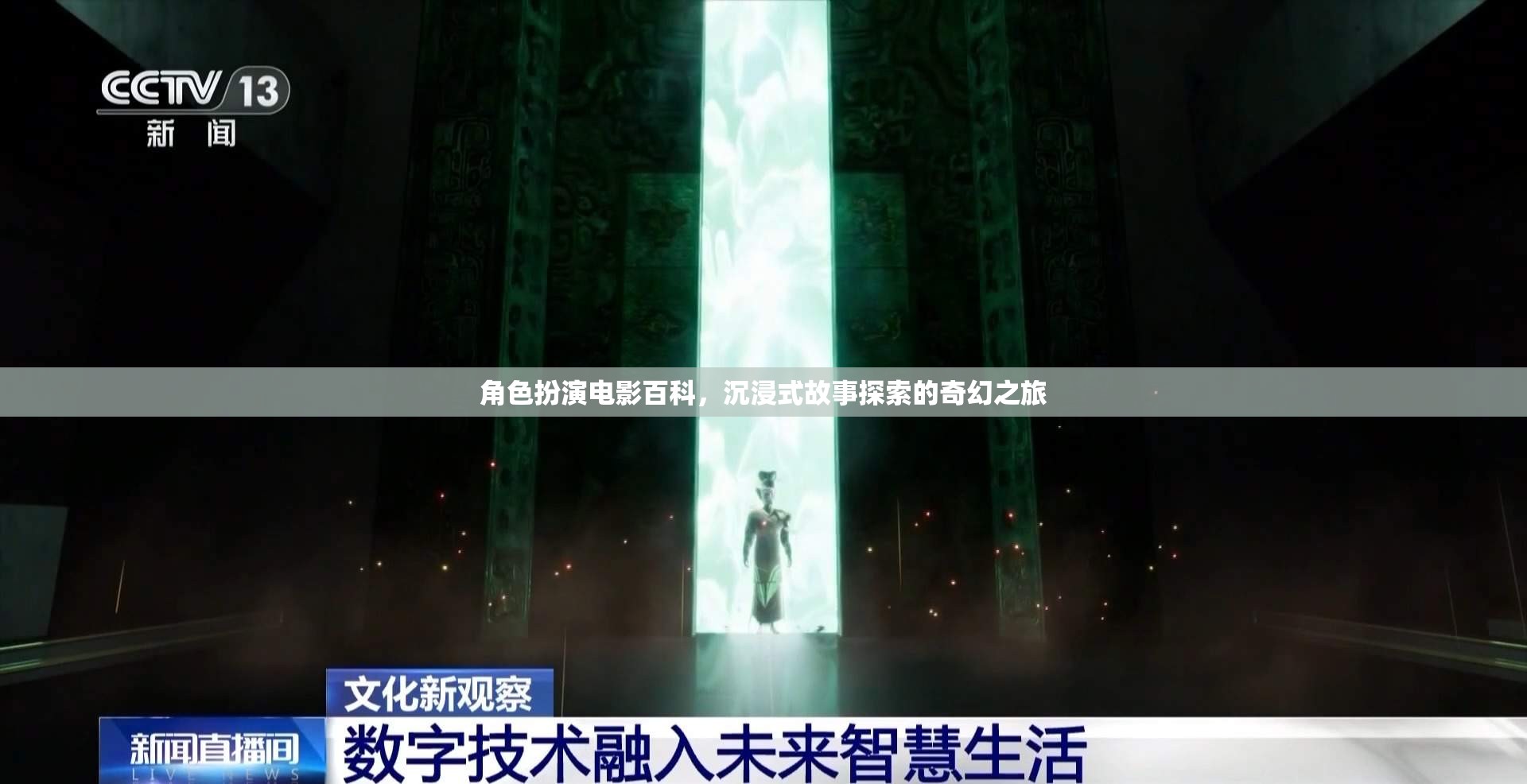沉浸式奇幻之旅，角色扮演電影的百科探索
