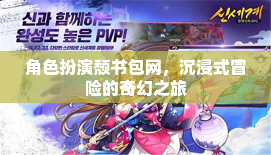 頹書包網(wǎng)，沉浸式冒險的奇幻之旅