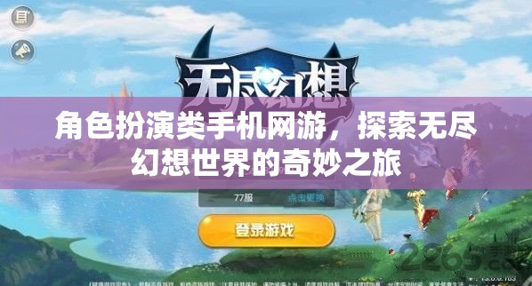 幻想之旅，角色扮演類手機(jī)網(wǎng)游的奇妙探索