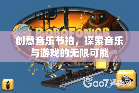 創(chuàng)意音樂節(jié)拍，解鎖音樂與游戲無限融合的奇妙之旅