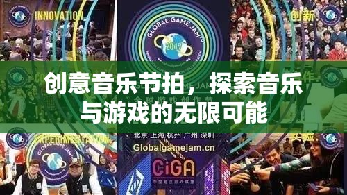 創(chuàng)意音樂節(jié)拍，解鎖音樂與游戲無限融合的奇妙之旅