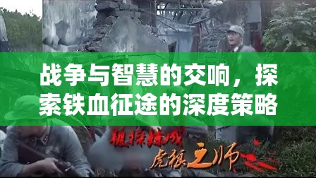 鐵血征途，戰(zhàn)爭(zhēng)與智慧的深度策略交響