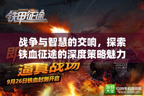 鐵血征途，戰(zhàn)爭(zhēng)與智慧的深度策略交響