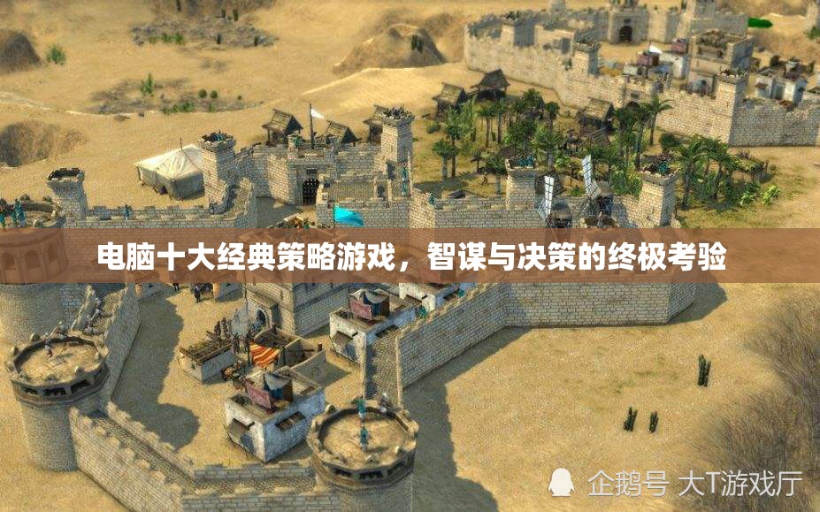 電腦十大經(jīng)典策略游戲，智謀與決策的終極考驗