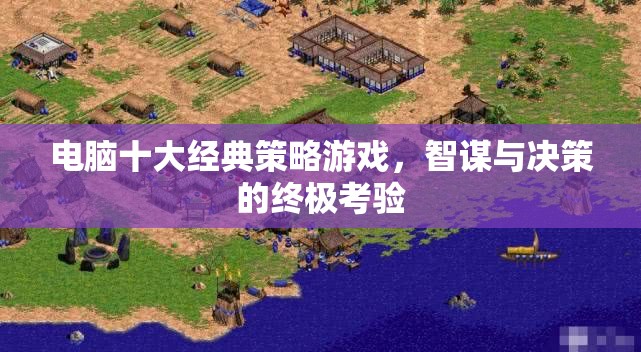 電腦十大經(jīng)典策略游戲，智謀與決策的終極考驗
