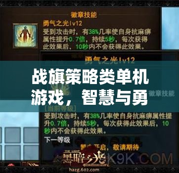 智慧與勇氣的交響，戰(zhàn)旗策略類單機(jī)游戲