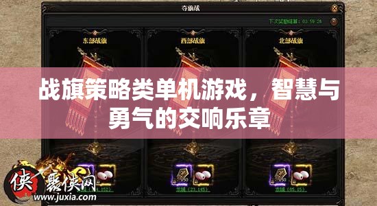 智慧與勇氣的交響，戰(zhàn)旗策略類單機(jī)游戲