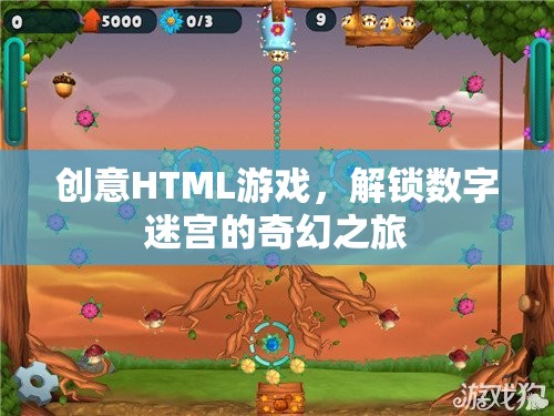 解鎖數(shù)字迷宮，一場(chǎng)創(chuàng)意HTML游戲的奇幻之旅