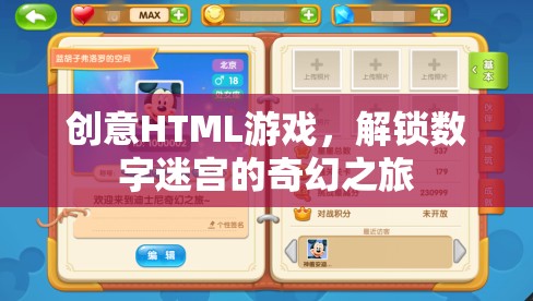 解鎖數(shù)字迷宮，一場(chǎng)創(chuàng)意HTML游戲的奇幻之旅