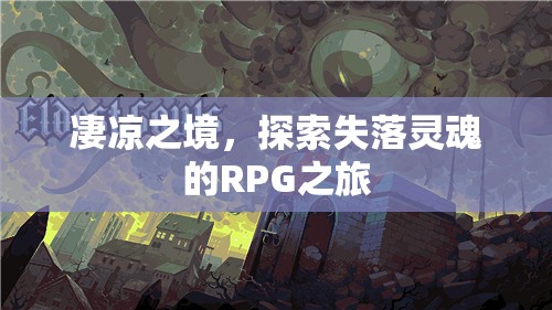 失落靈魂的凄涼探索，RPG之旅