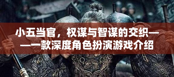 小五當(dāng)官，權(quán)謀與智謀的交織——深度角色扮演游戲揭秘