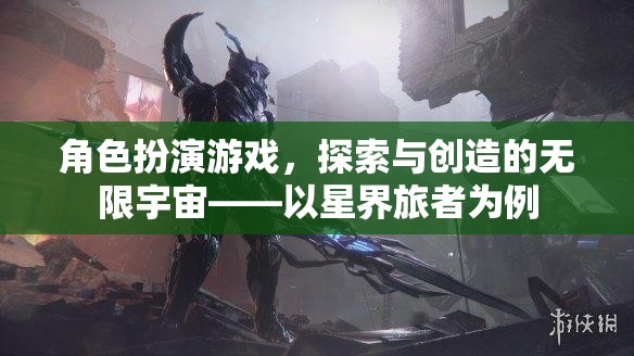 角色扮演游戲，探索與創(chuàng)造的無(wú)限宇宙——以星界旅者為例