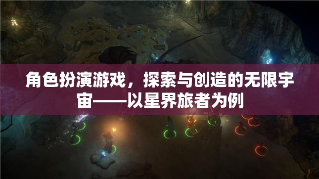 角色扮演游戲，探索與創(chuàng)造的無(wú)限宇宙——以星界旅者為例