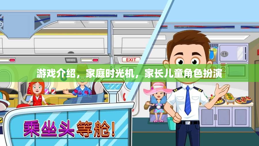 家庭時(shí)光機(jī)，家長(zhǎng)兒童角色扮演的趣味游戲  第1張