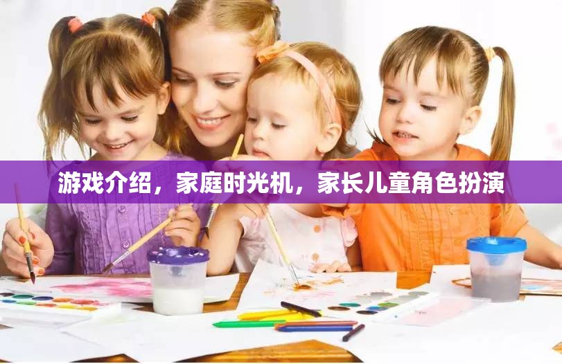 家庭時(shí)光機(jī)，家長(zhǎng)兒童角色扮演的趣味游戲  第3張