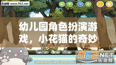 小花貓的奇妙探險，幼兒園角色扮演游戲的樂趣