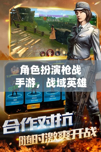 戰(zhàn)域英雄，槍火傳奇的沉浸式槍戰(zhàn)體驗(yàn)