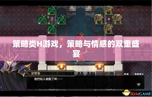 策略與情感的雙重盛宴，探索策略類H游戲的魅力