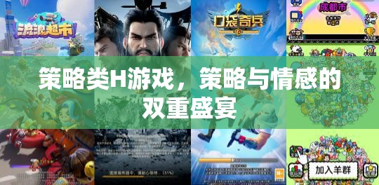 策略與情感的雙重盛宴，探索策略類H游戲的魅力
