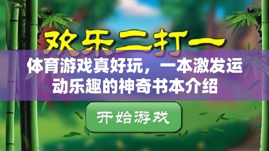 運(yùn)動之樂，一本激發(fā)運(yùn)動樂趣的神奇書本
