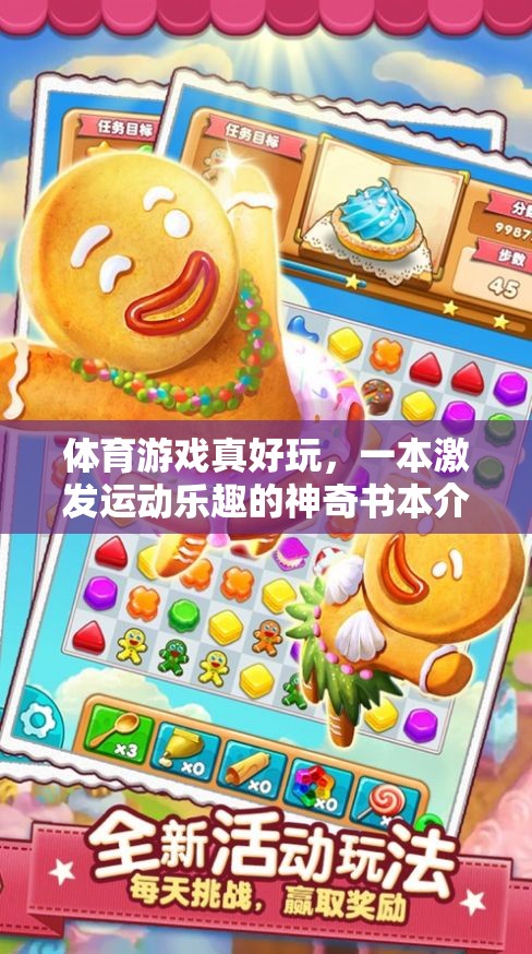 運(yùn)動之樂，一本激發(fā)運(yùn)動樂趣的神奇書本