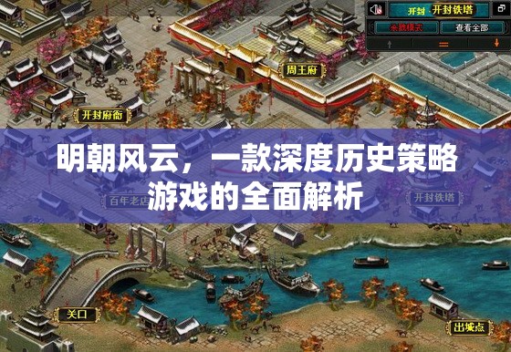 明朝風(fēng)云，深度歷史策略游戲的全面解析