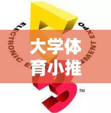 大學(xué)體育小推車(chē)，團(tuán)隊(duì)協(xié)作與策略并進(jìn)的趣味挑戰(zhàn)規(guī)則詳解