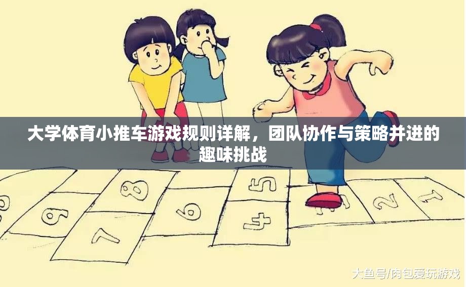 大學(xué)體育小推車(chē)，團(tuán)隊(duì)協(xié)作與策略并進(jìn)的趣味挑戰(zhàn)規(guī)則詳解