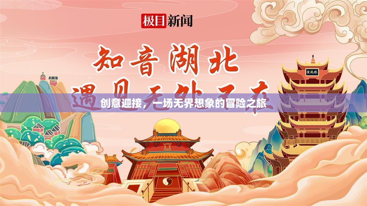 創(chuàng)意啟航，一場無界想象的冒險之旅