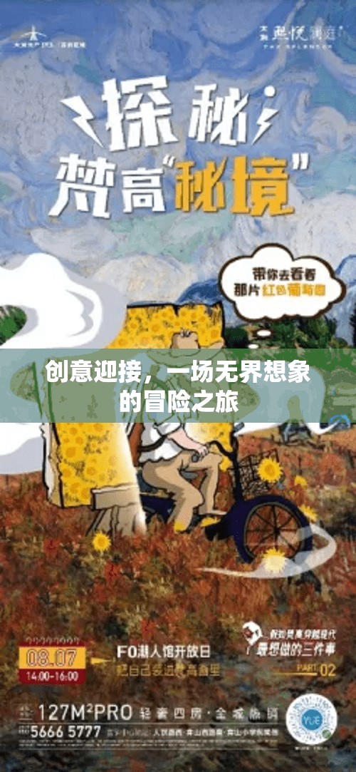 創(chuàng)意啟航，一場無界想象的冒險之旅