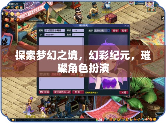 探索夢幻之境，幻彩紀(jì)元下的璀璨角色扮演