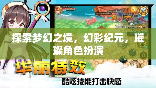 探索夢幻之境，幻彩紀(jì)元下的璀璨角色扮演