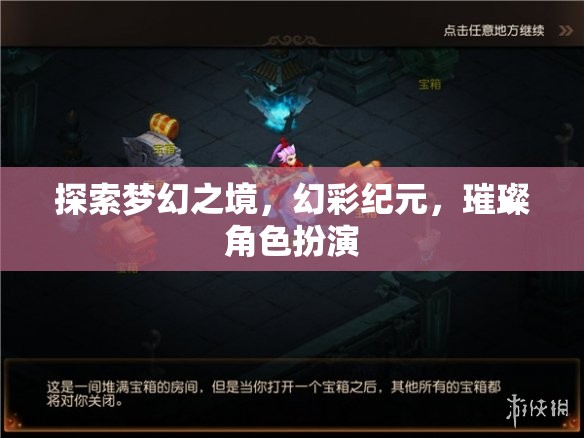 探索夢幻之境，幻彩紀(jì)元下的璀璨角色扮演