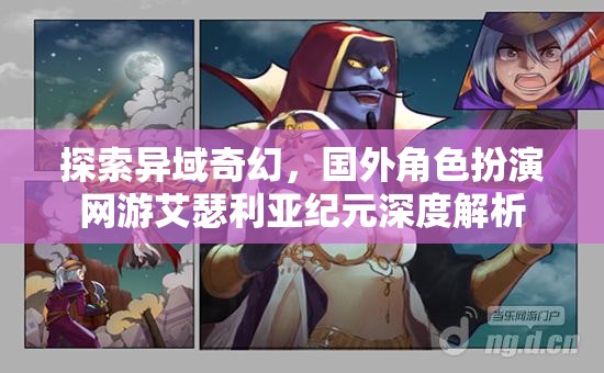 艾瑟利亞紀(jì)元，深度解析國外奇幻角色扮演網(wǎng)游的異域魅力