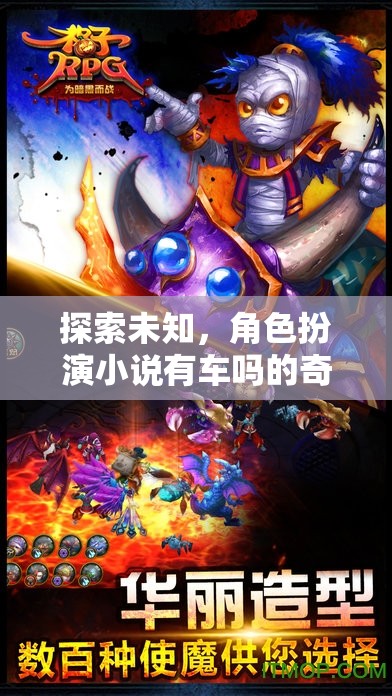 探索未知的奇幻之旅，角色扮演小說中的神秘車輛