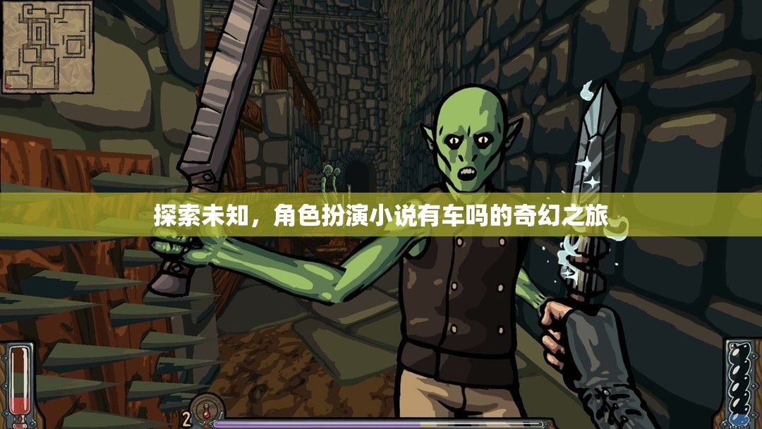 探索未知的奇幻之旅，角色扮演小說中的神秘車輛