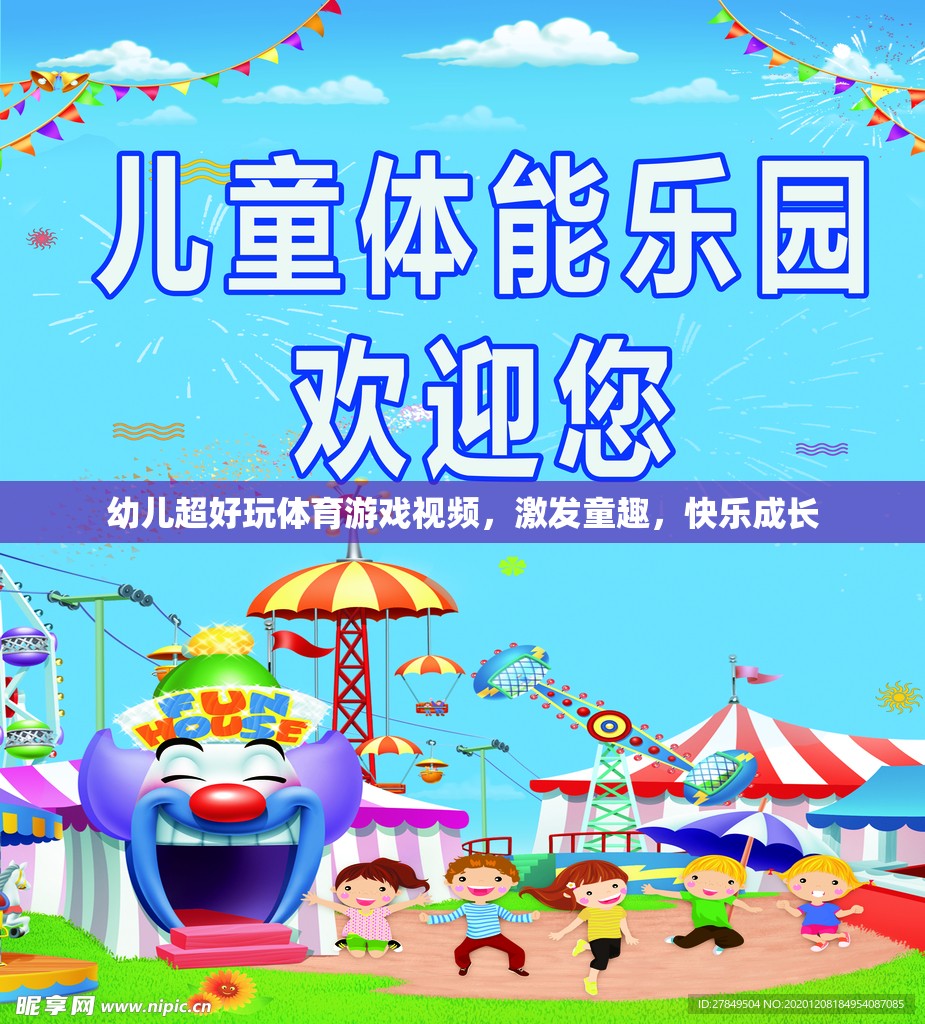 童趣激發(fā)，幼兒超好玩體育游戲視頻，助力快樂成長  第1張