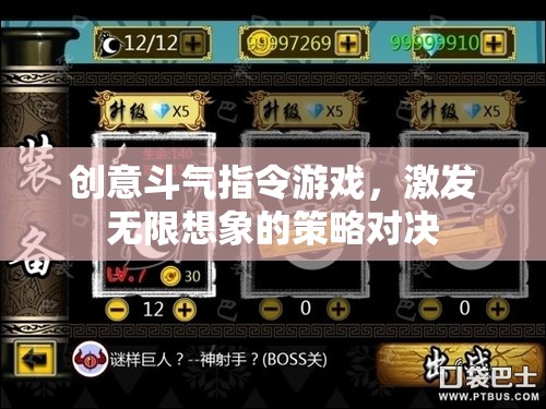 創(chuàng)意斗氣指令游戲，激發(fā)無(wú)限想象的策略對(duì)決