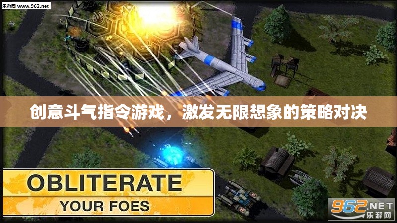 創(chuàng)意斗氣指令游戲，激發(fā)無(wú)限想象的策略對(duì)決