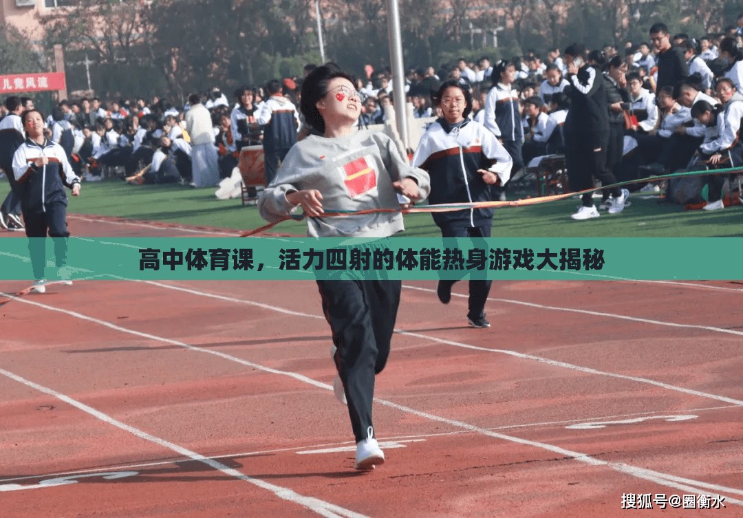 高中體育課，活力四射的體能熱身游戲大揭秘