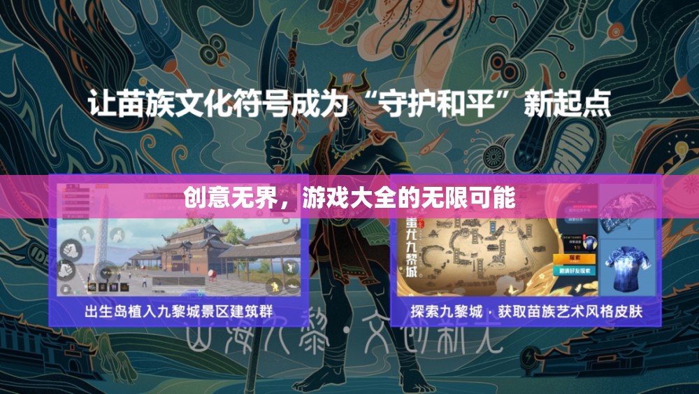 創(chuàng)意無(wú)界，解鎖游戲大全的無(wú)限可能