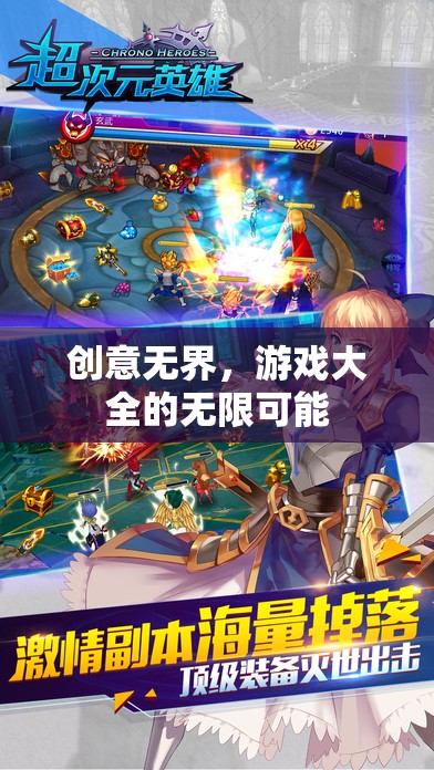 創(chuàng)意無(wú)界，解鎖游戲大全的無(wú)限可能