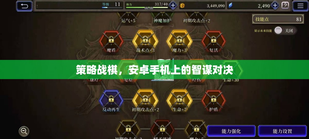 智謀對決，安卓手機上的策略戰(zhàn)棋游戲