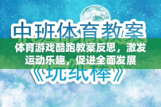 體育游戲酷跑教案反思，激發(fā)運動樂趣，促進全面發(fā)展